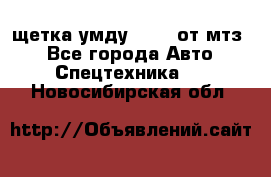 щетка умду-80.82 от мтз  - Все города Авто » Спецтехника   . Новосибирская обл.